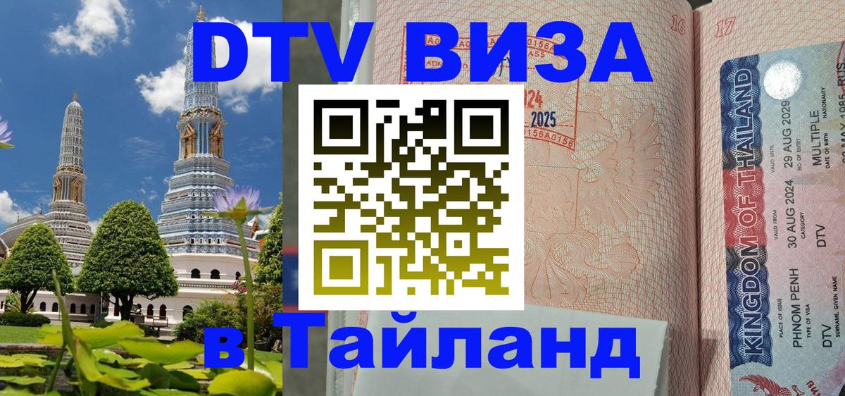ДТВ виза в Таиланд Токио 