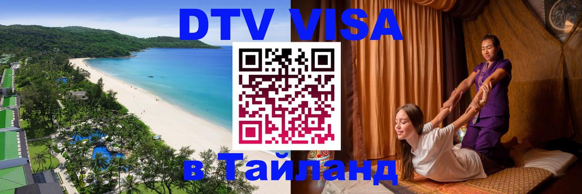 Долгосрочная виза DTV в Тайланд Токио 